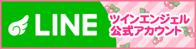 ツインエンジェル公式LINE