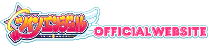 ツインエンジェル 公式サイト