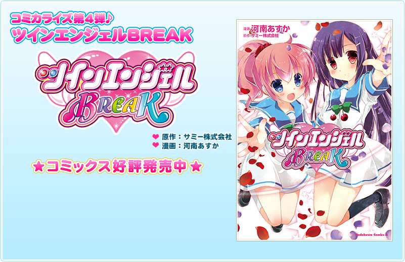 ツインエンジェルBREAK